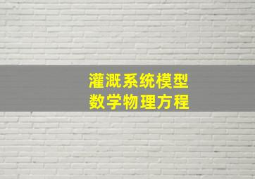 灌溉系统模型 数学物理方程